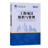 2021全國(guó)咨詢工程師職業(yè)資格考試專用教材輔導(dǎo):工程項(xiàng)目組織與管理