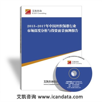 2013-2017年中國(guó)絲織領(lǐng)帶行業(yè)市場(chǎng)深度分析與投資前景預(yù)測(cè)報(bào)告_手機(jī)艾凱咨詢網(wǎng)